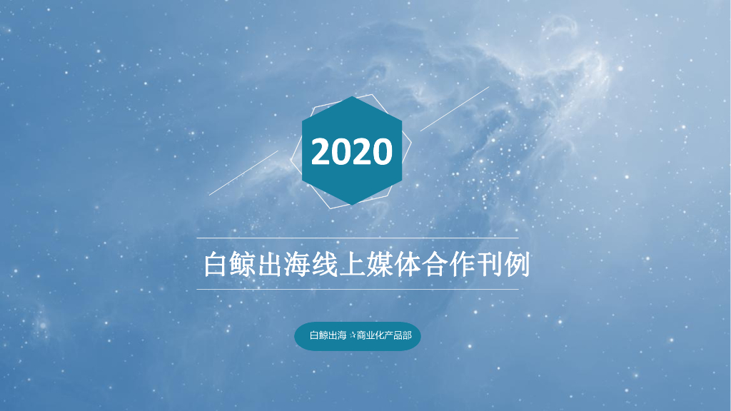 2020年度线上媒体合作刊例