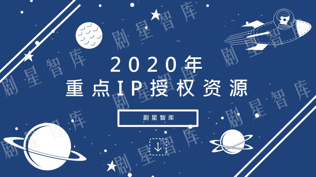 2020重点IP授权资源