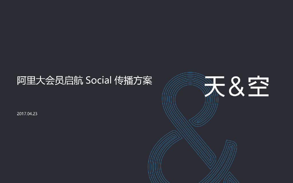 阿里大会员启航社会化营销方案