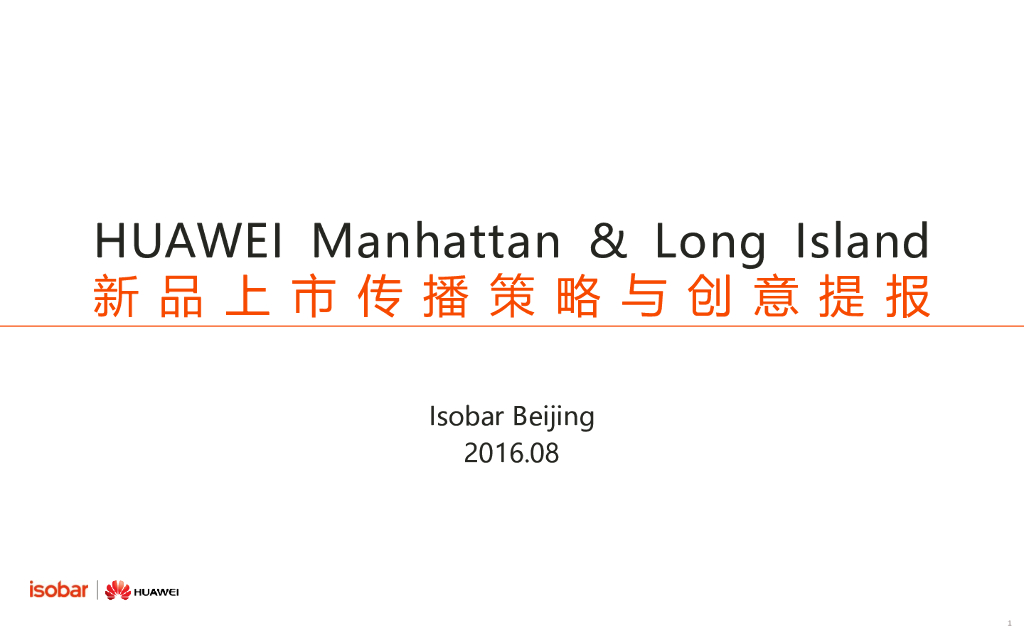 Isobar&华为：Manhattan & Long Island新品上市传播策略与创意提报方案