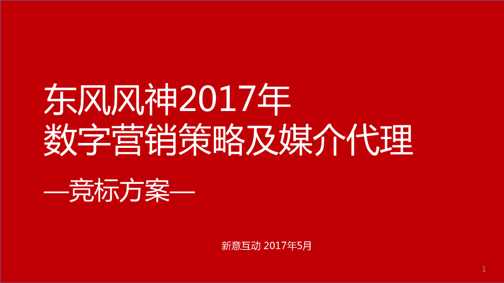东风风神2017年数字营销策略及媒介代理投标方案