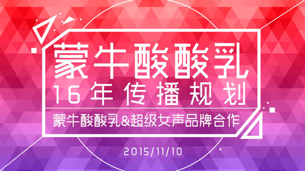 蒙牛酸酸乳&超级女声2016年合作互动营销方案