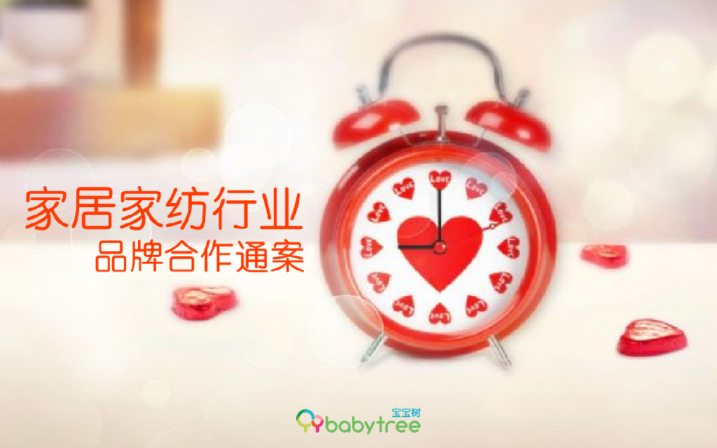 家居家纺行业通案