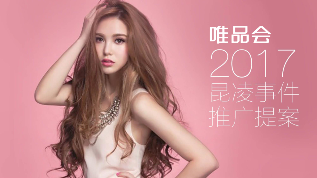 唯品会昆凌视频推广提案