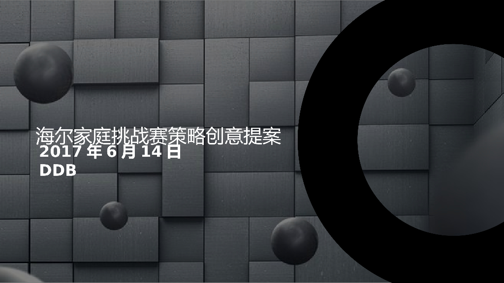 DDB海尔家庭挑战赛策略创意提案
