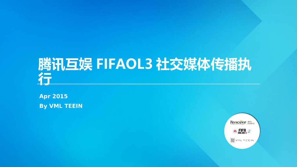 腾讯互娱FIFA ONLINE 3社交媒体传播执行方案