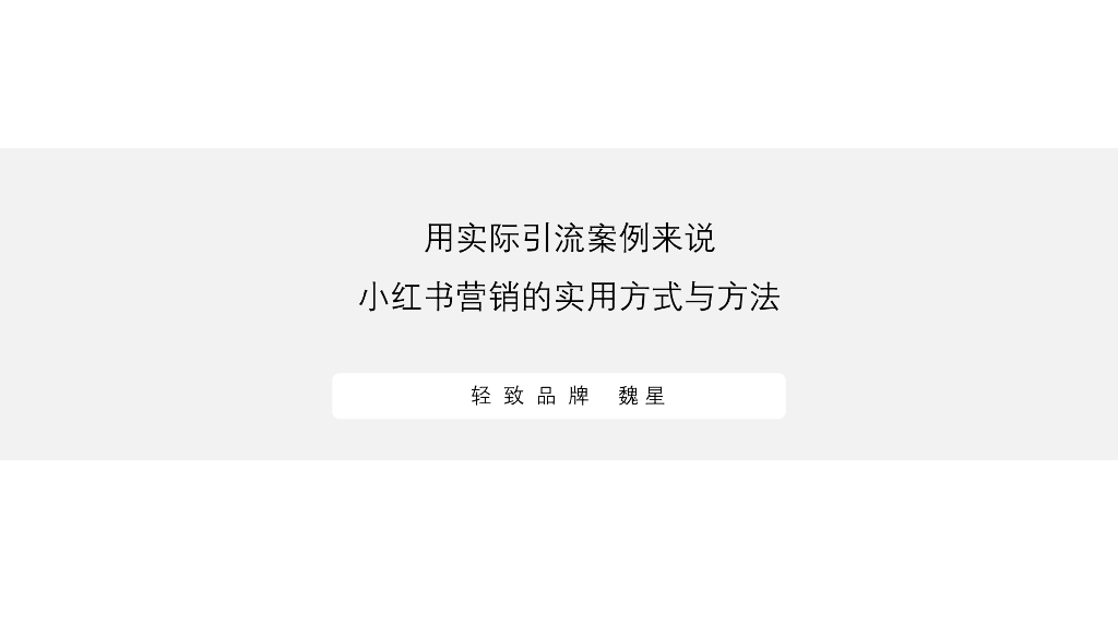 用实际引流案例来说 小红书营销的实用方式与方法