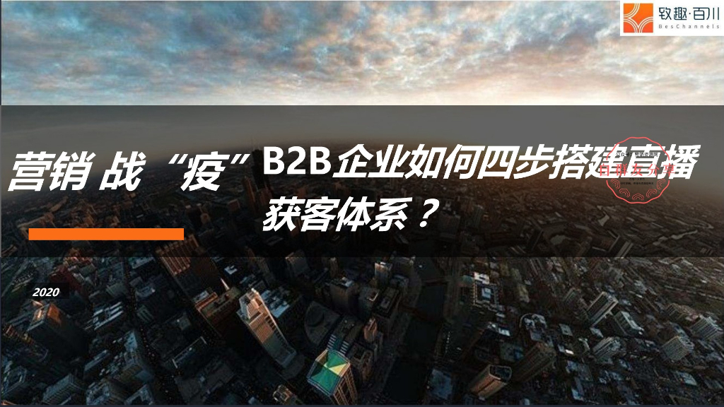 营销战“疫”：2020 To B企业如何四步搭建直播获客体系？