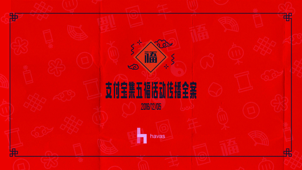 支付宝集五福传播全案