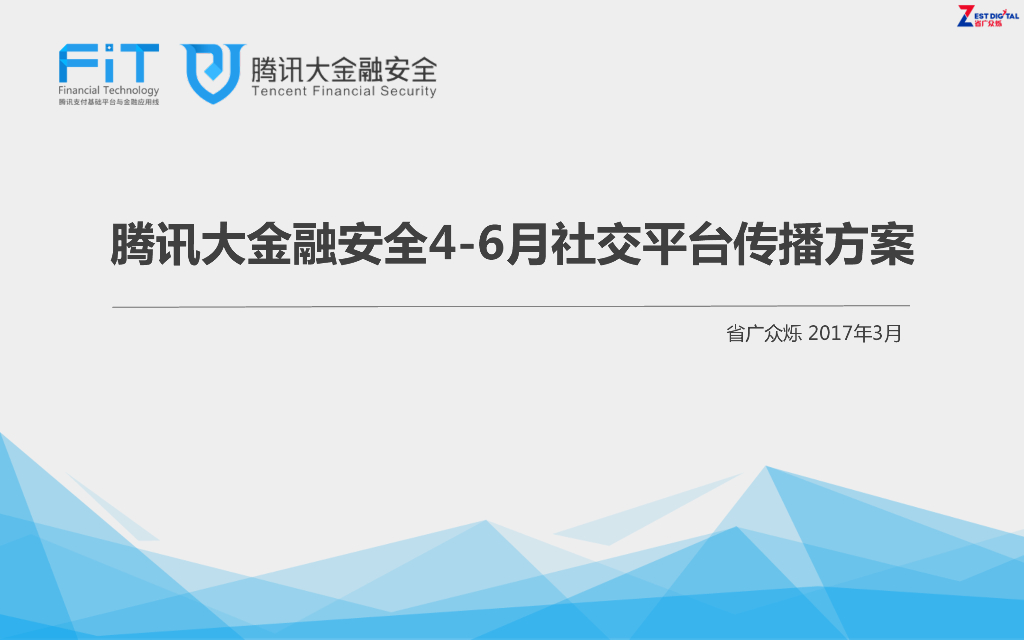 2017腾讯大金融安全4-6月社交平台传播方案
