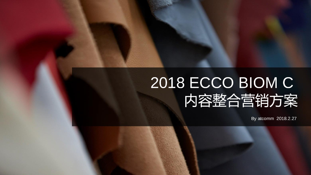 2018 Ecco BIOM C内容整合营销方案