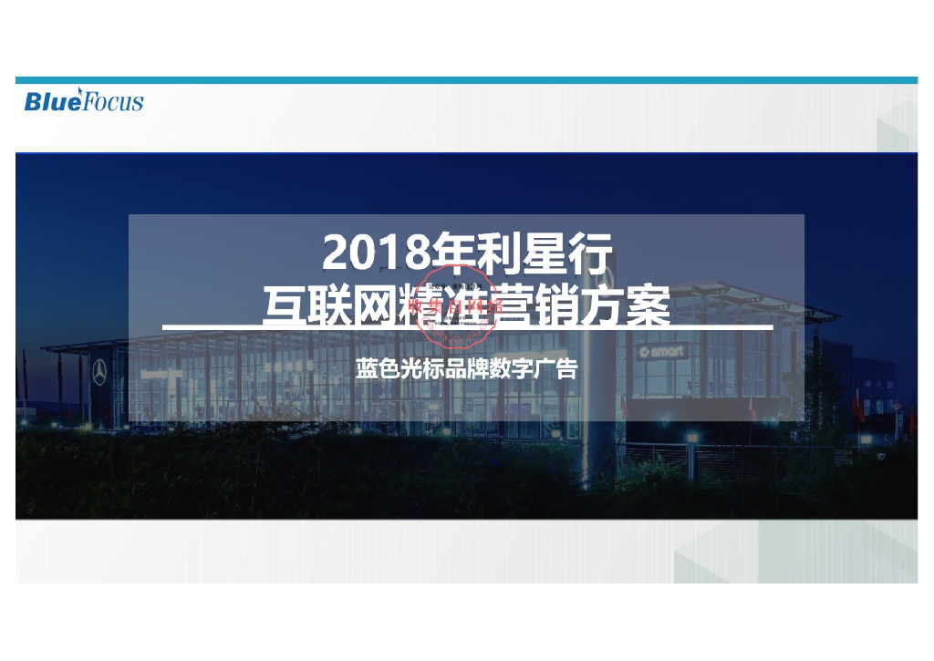 2018年利星行互联网精准营销方案