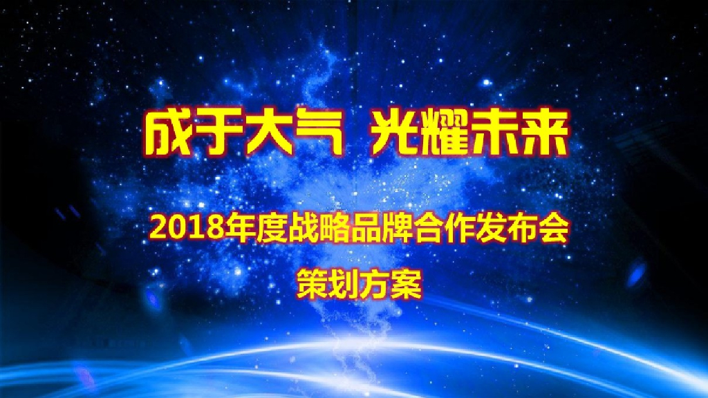 2018年度战略品牌合作发布会策划方案
