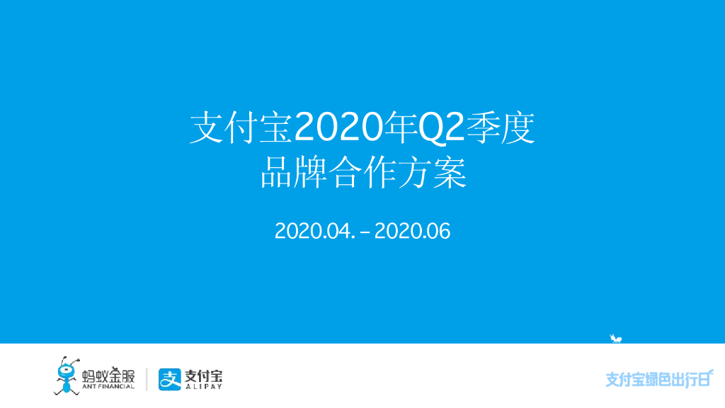 2020年Q2季度品牌合作方案
