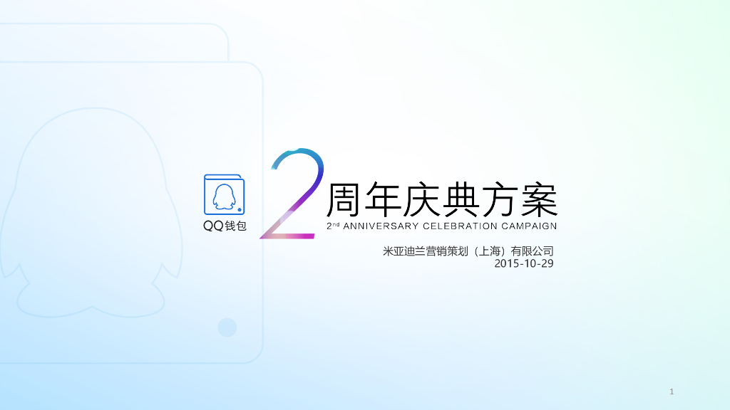 2015qq钱包2周年庆 创意提案
