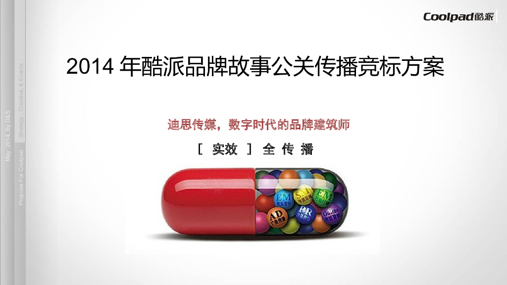 2014年酷派品牌故事公关传播竞标方案VF