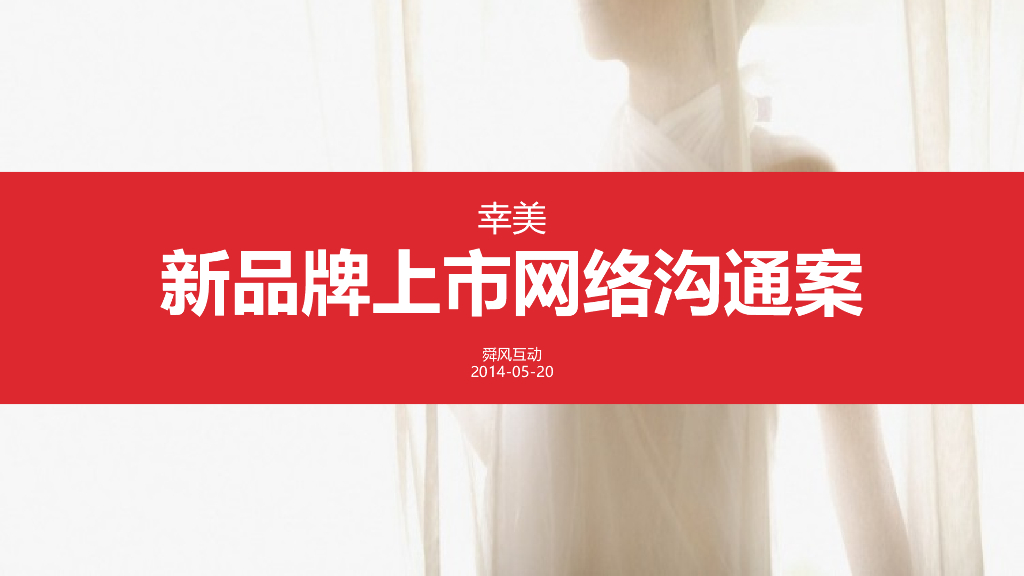 2014幸美新品推广网络沟通案_舜风互动