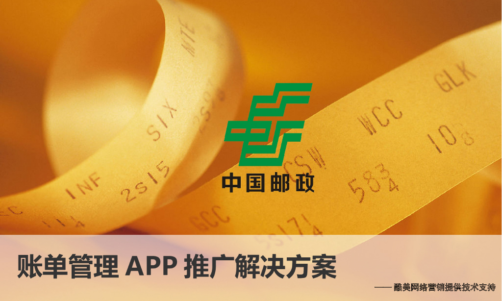2015邮政APP推广方案