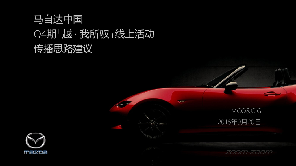 2016马自达中国q4期「越 · 我所驭」线上活动传播思路建议