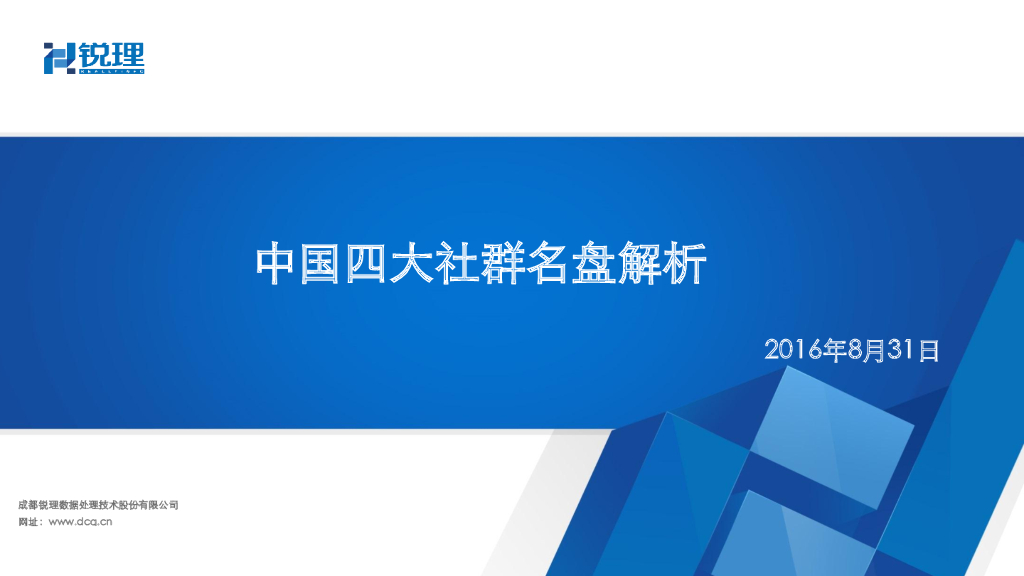2016中国四大社群名盘解析