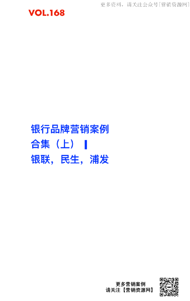 2016-2019年11月银行品牌营销案例分析（一）银联，民生，浦发