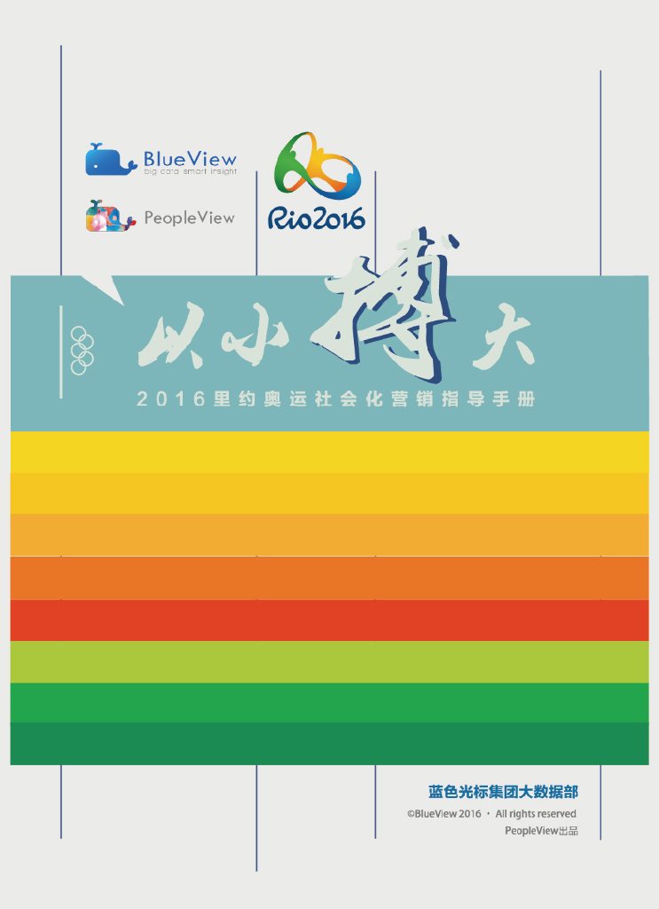 2016里约奥运社会化营销指导手册