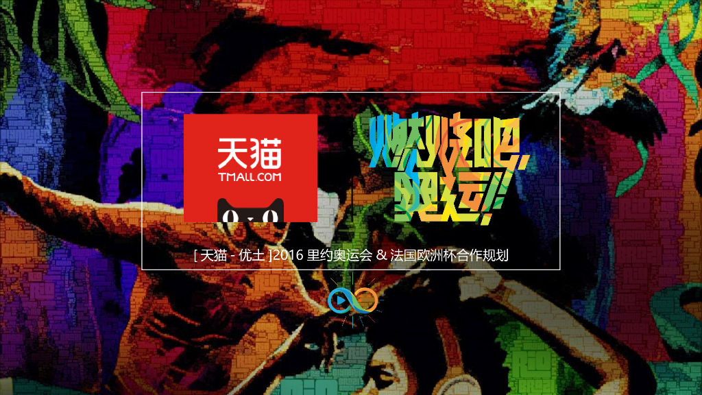 2016年天猫合作项目建议