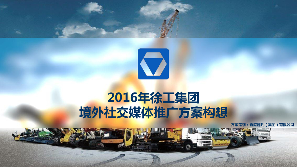 2016徐工集团境外社交媒体推广方案框架