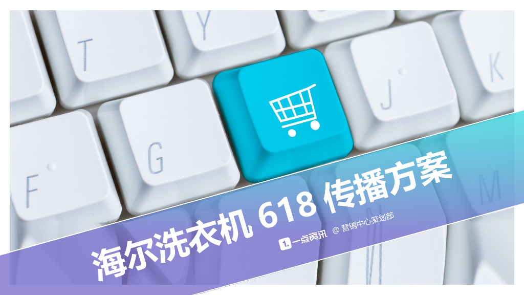 2017海尔洗衣机618传播方案