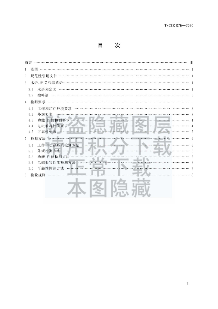 T/CIE 076-2020 标准预览