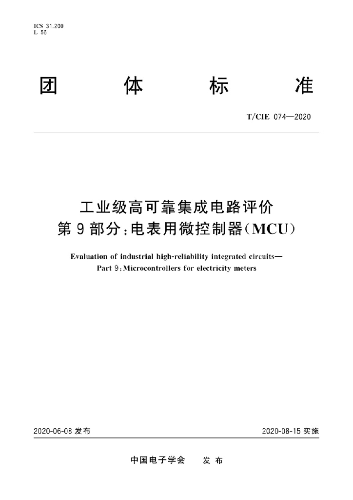 T/CIE 074-2020 标准预览
