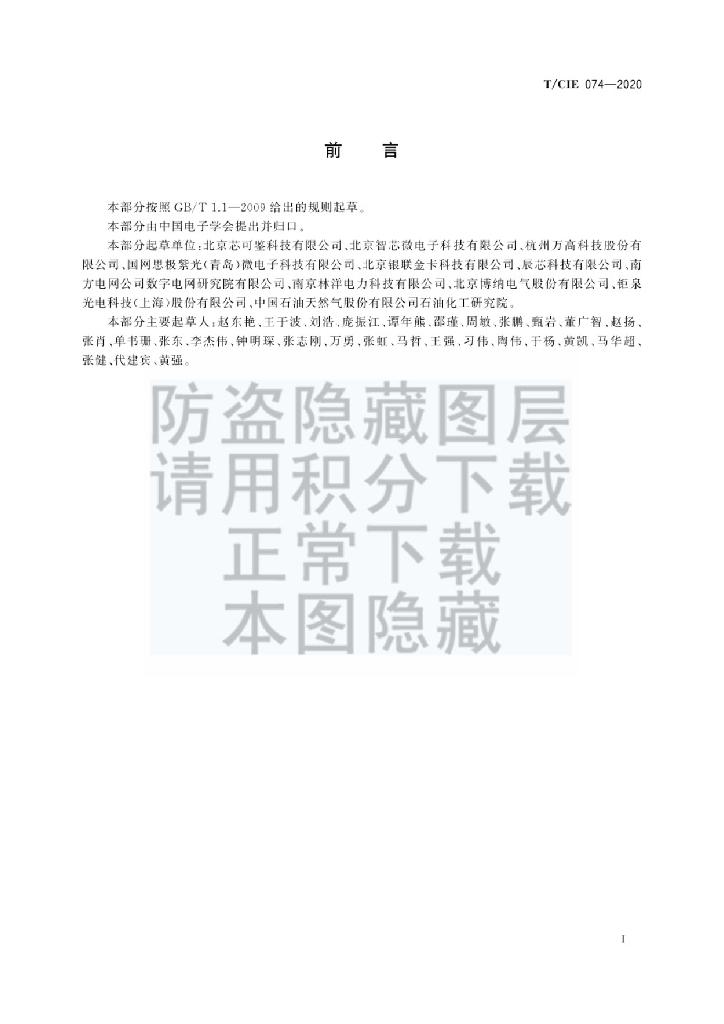 T/CIE 074-2020 标准预览