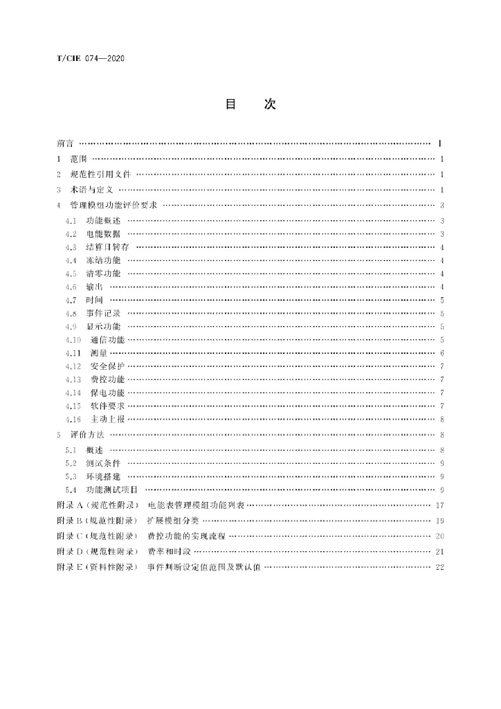 T/CIE 074-2020 标准预览