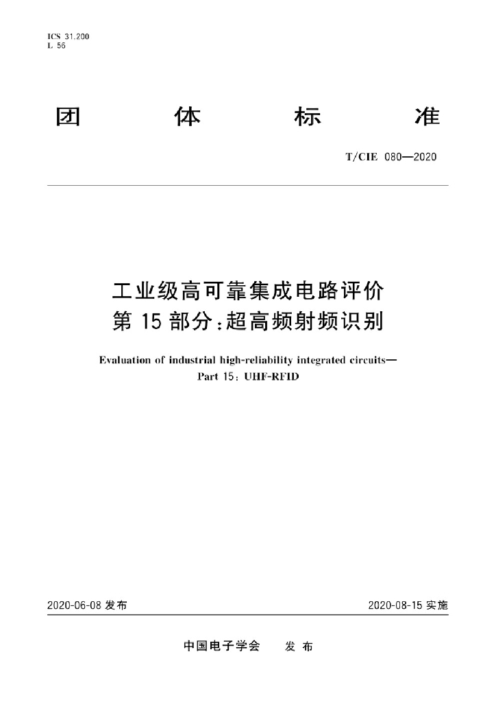 T/CIE 080-2020 标准预览