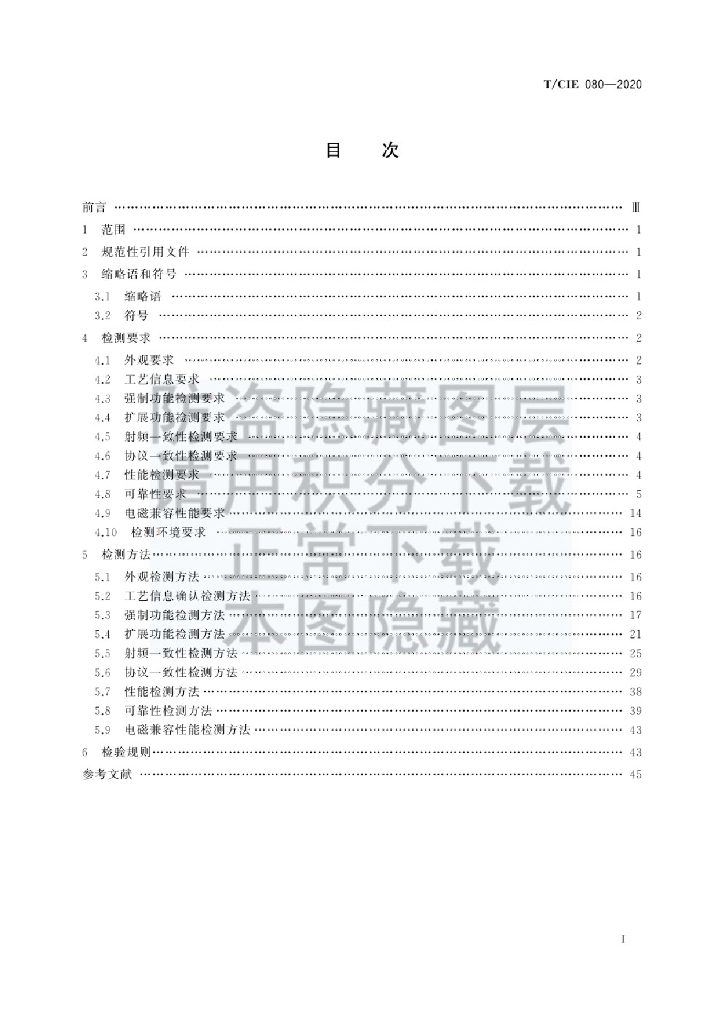 T/CIE 080-2020 标准预览