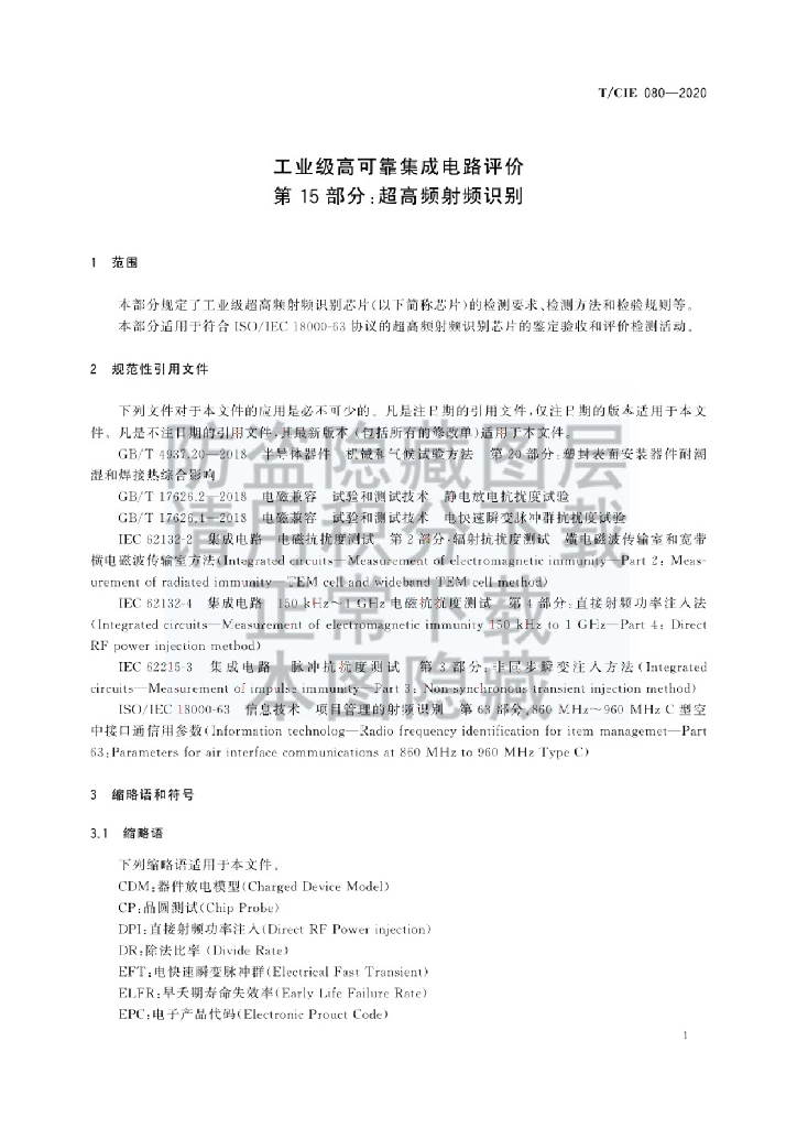 T/CIE 080-2020 标准预览