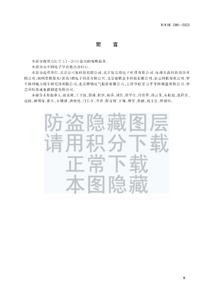 T/CIE 080-2020 标准预览