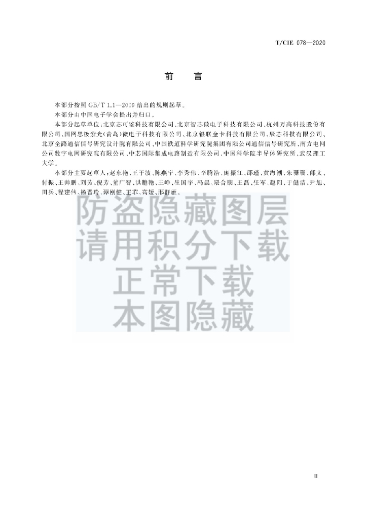 T/CIE 078-2020 标准预览