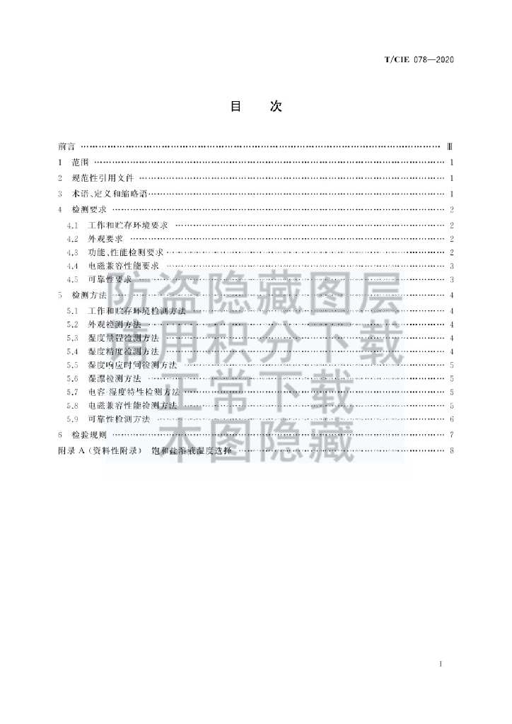 T/CIE 078-2020 标准预览