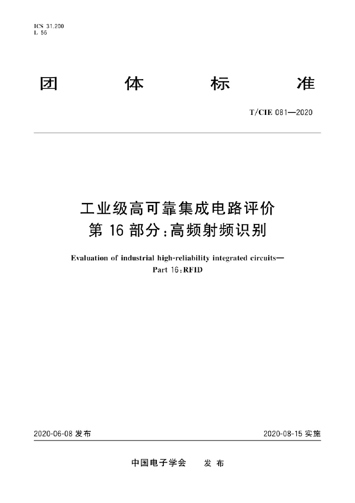 T/CIE 081-2020 标准预览