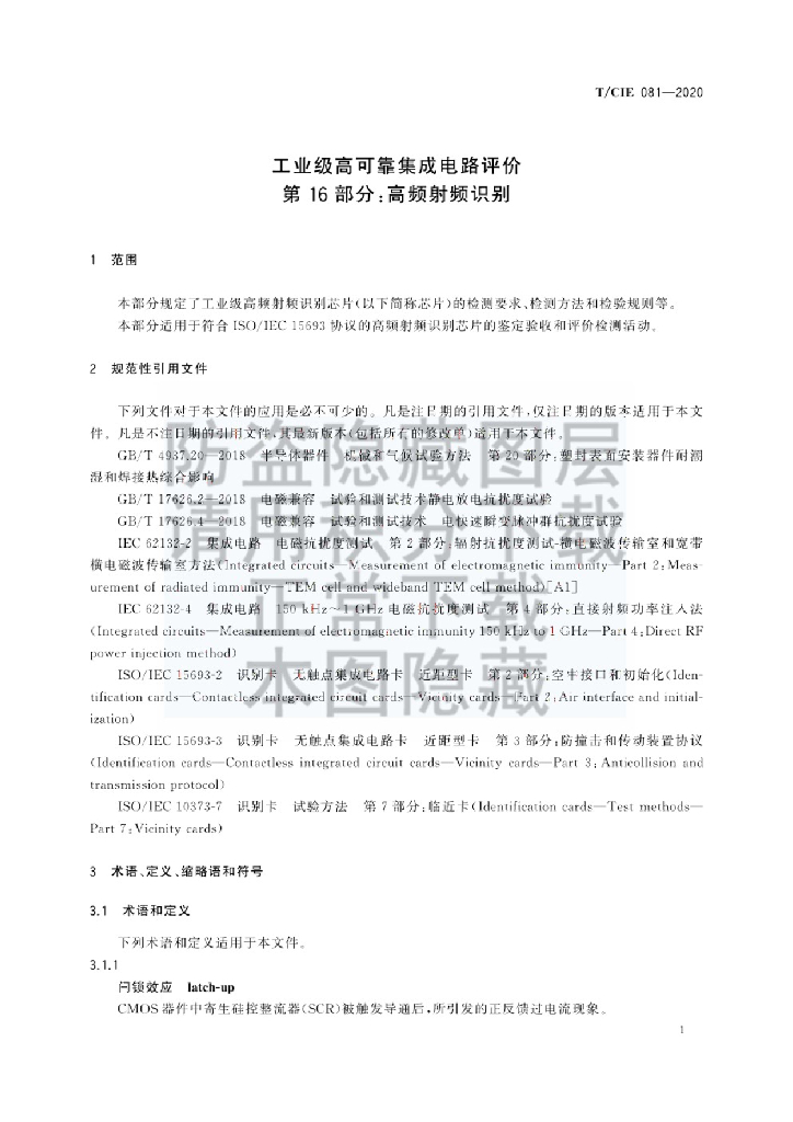 T/CIE 081-2020 标准预览