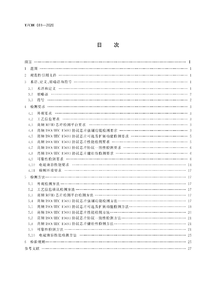 T/CIE 081-2020 标准预览