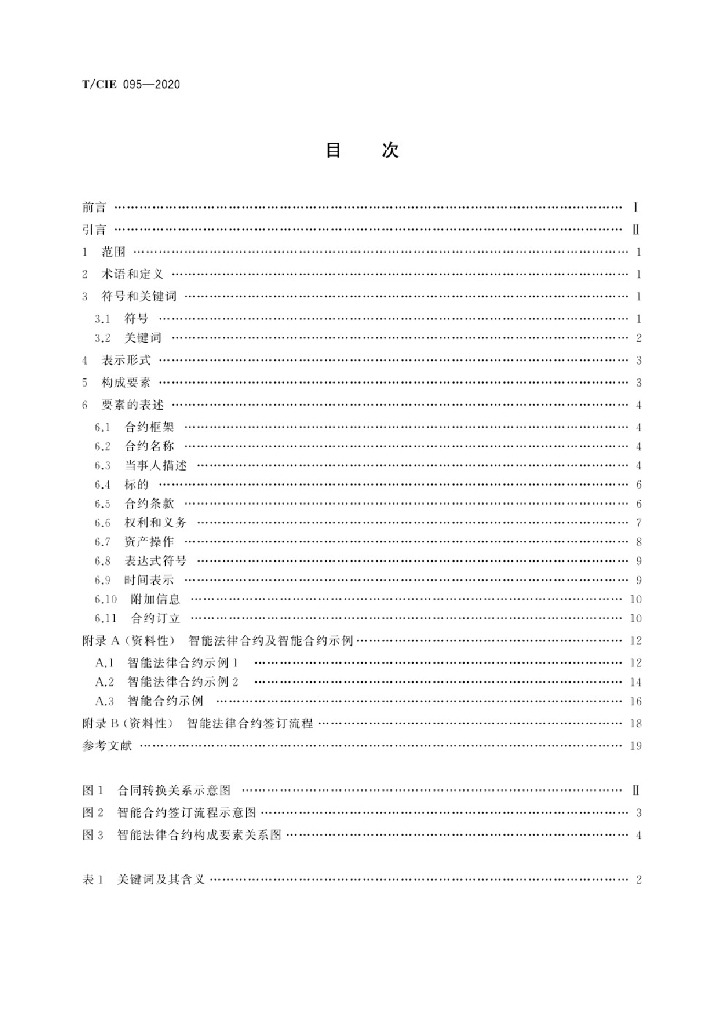 T/CIE 095-2020 标准预览