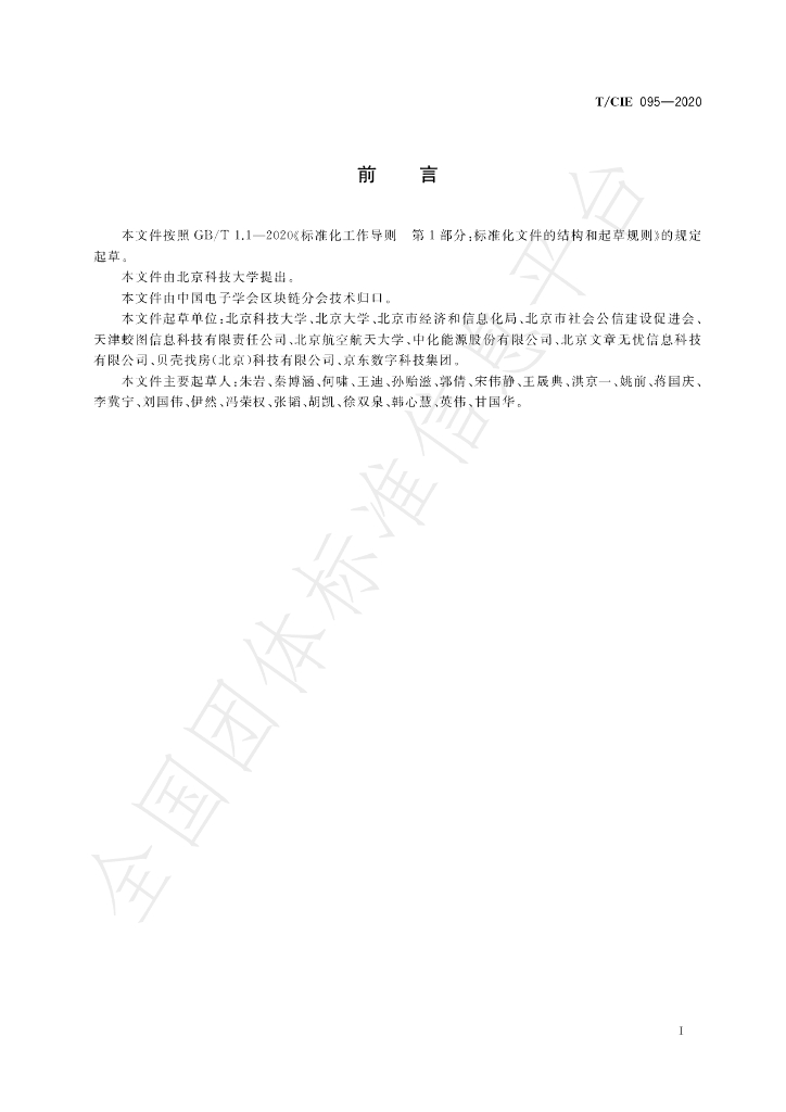T/CIE 095-2020 标准预览