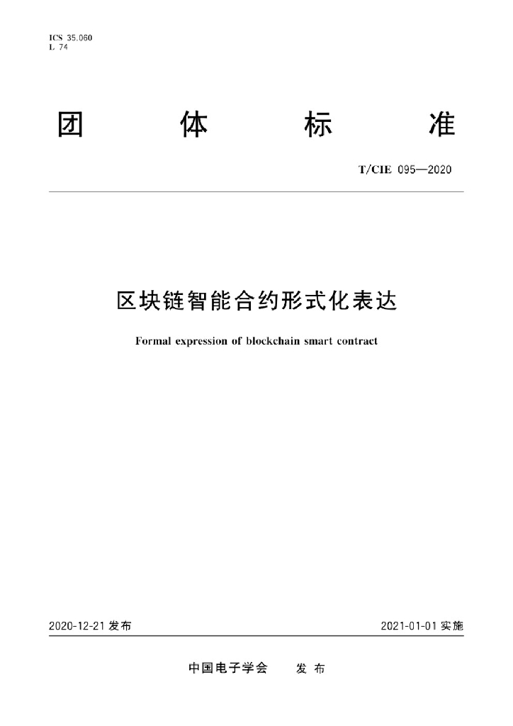T/CIE 095-2020 标准预览