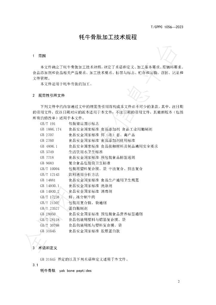 T/CPPC 1056-2023 标准预览