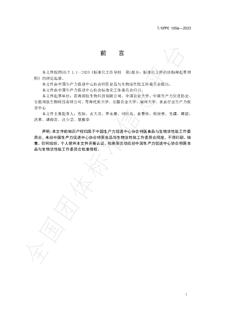 T/CPPC 1056-2023 标准预览