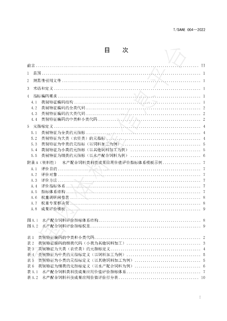 T/SAAE 004-2022 标准预览