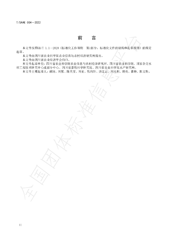 T/SAAE 004-2022 标准预览
