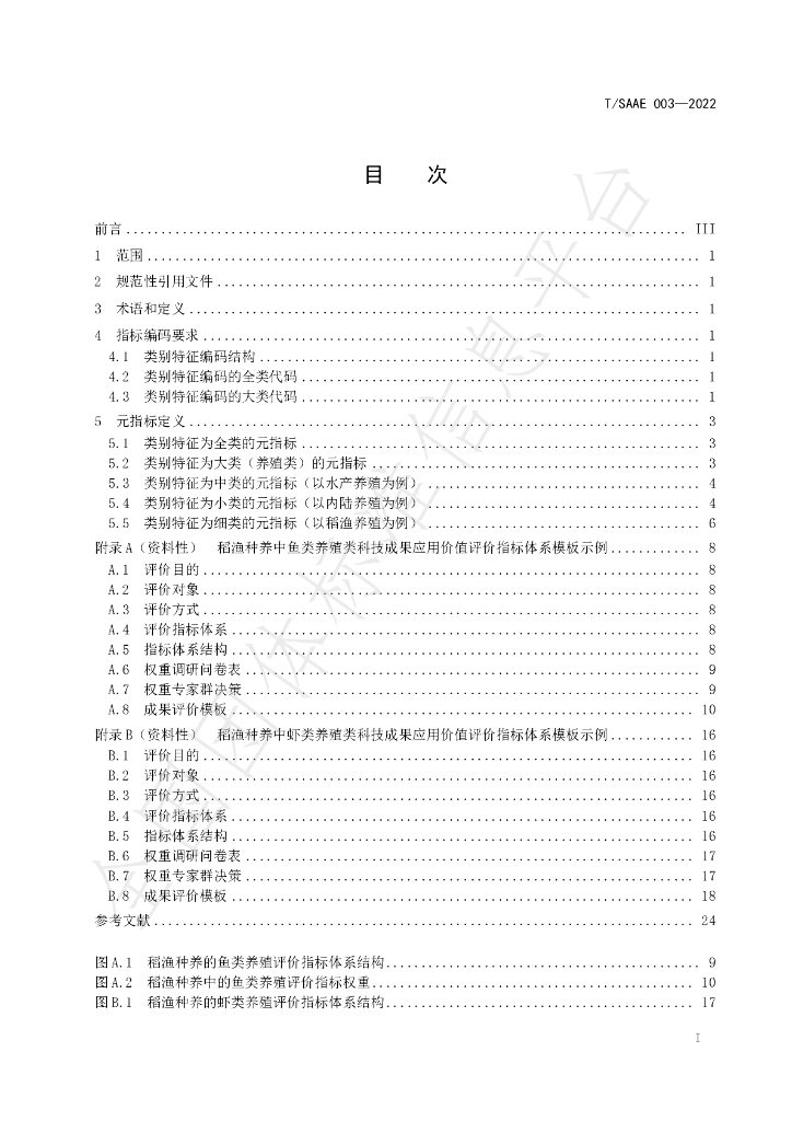 T/SAAE 003-2022 标准预览